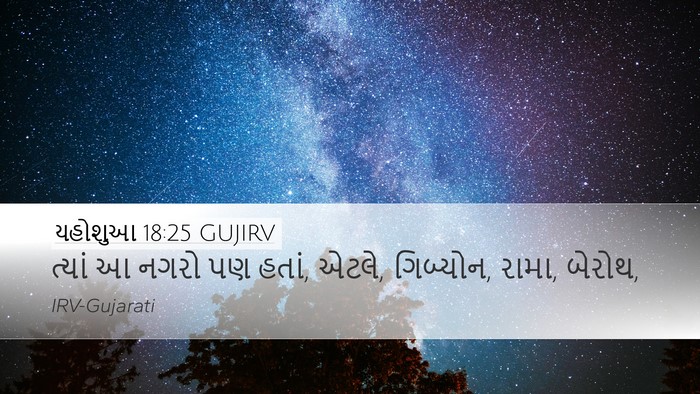 યહોશુઆ 18:25 GUJIRV Bible Verse Image