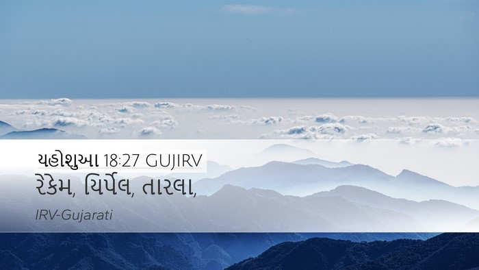 યહોશુઆ 18:27 GUJIRV Desktop Wallpaper - રેકેમ, યિર્પેલ, - Desktop Bible Verse Wallpaper