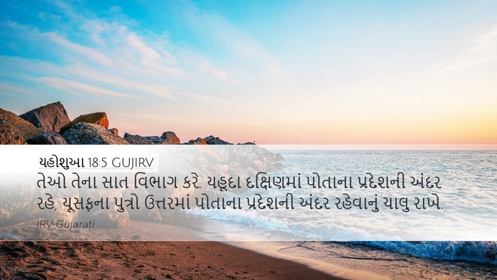 યહોશુઆ 18:5 GUJIRV Bible Verse Image