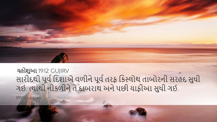 યહોશુઆ 19:12 GUJIRV Bible Verse Image