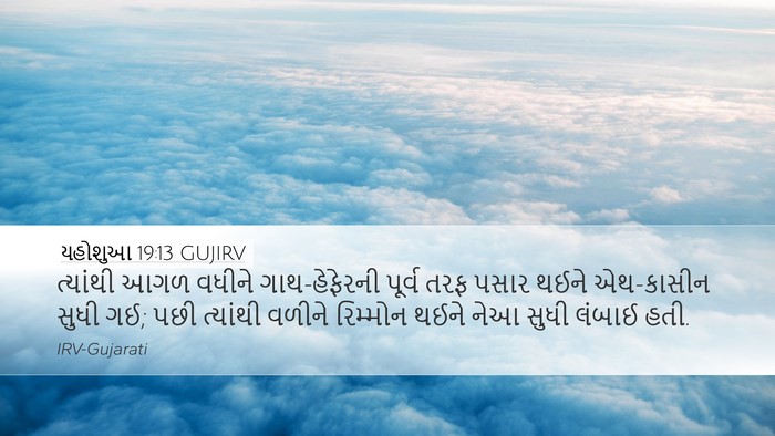 યહોશુઆ 19:13 GUJIRV Bible Verse Image