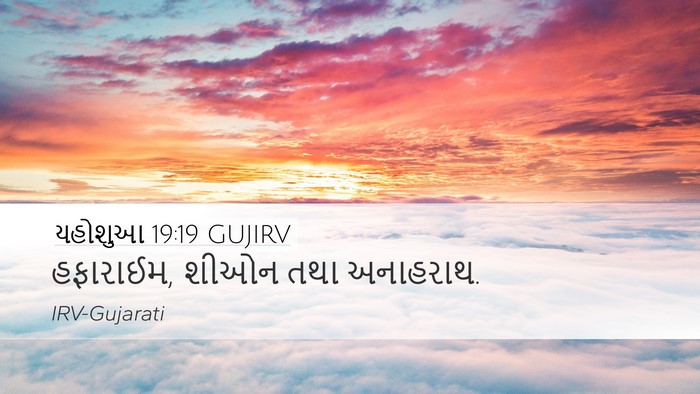 યહોશુઆ 19:19 GUJIRV Desktop Wallpaper - હફારાઈમ, શીઓન તથા - Desktop Bible Verse Wallpaper