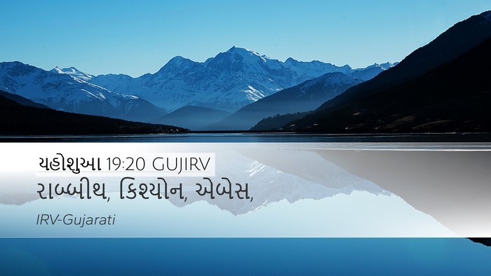 યહોશુઆ 19:20 GUJIRV Desktop Wallpaper - રાબ્બીથ, કિશ્યોન, - Desktop Bible Verse Wallpaper