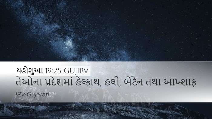 યહોશુઆ 19:25 GUJIRV Bible Verse Image