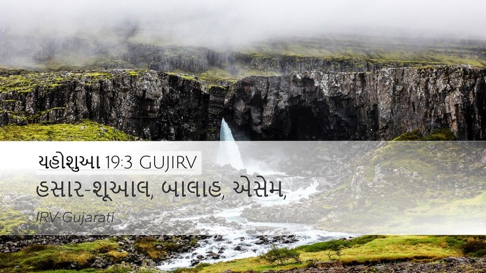 યહોશુઆ 19:3 GUJIRV Desktop Wallpaper - હસાર-શૂઆલ, બાલાહ, - Desktop Bible Verse Wallpaper