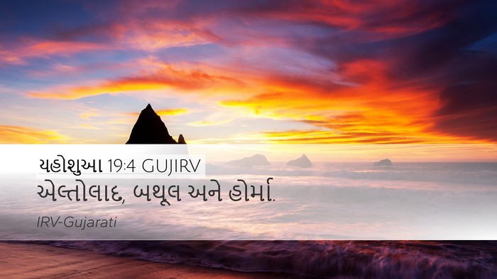યહોશુઆ 19:4 GUJIRV Desktop Wallpaper - એલ્તોલાદ, બથૂલ અને - Desktop Bible Verse Wallpaper