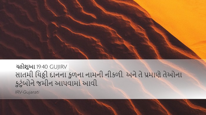 યહોશુઆ 19:40 GUJIRV Bible Verse Image