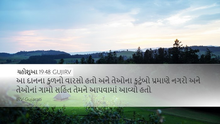 યહોશુઆ 19:48 GUJIRV Desktop Wallpaper - આ દાનના કુળનો - Desktop Bible Verse Wallpaper