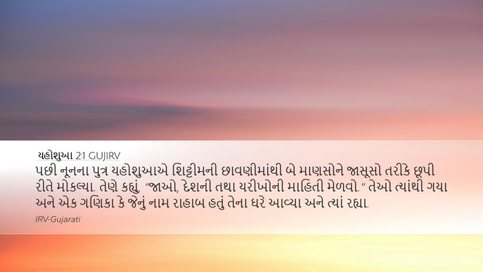 યહોશુઆ 2:1 GUJIRV Bible Verse Image