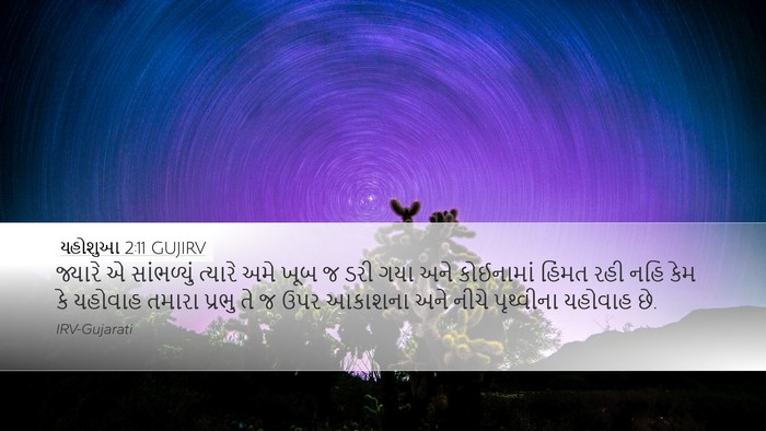 યહોશુઆ 2:11 GUJIRV Bible Verse Image