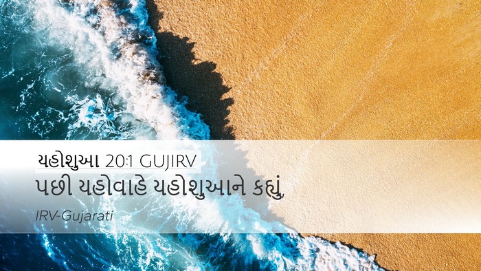 યહોશુઆ 20:1 GUJIRV Desktop Wallpaper - પછી યહોવાહે - Desktop Bible Verse Wallpaper