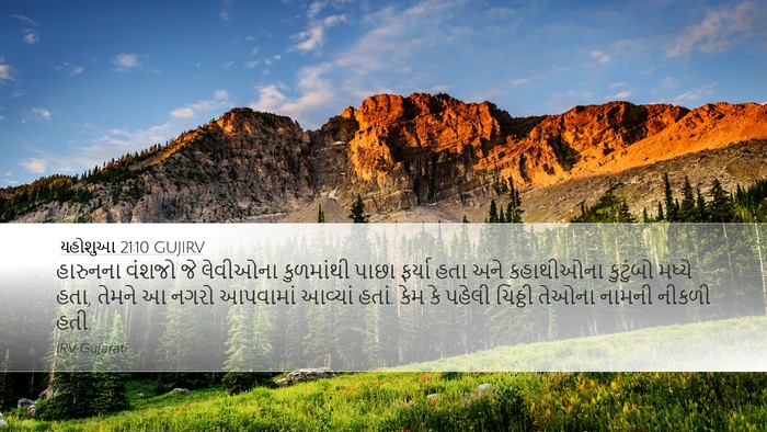 યહોશુઆ 21:10 GUJIRV Desktop Wallpaper - હારુનના વંશજો જે - Desktop Bible Verse Wallpaper