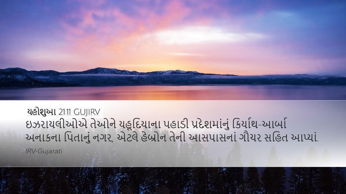 યહોશુઆ 21:11 GUJIRV Bible Verse Image