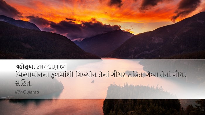 યહોશુઆ 21:17 GUJIRV Bible Verse Image