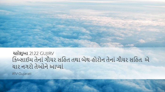 યહોશુઆ 21:22 GUJIRV Bible Verse Image