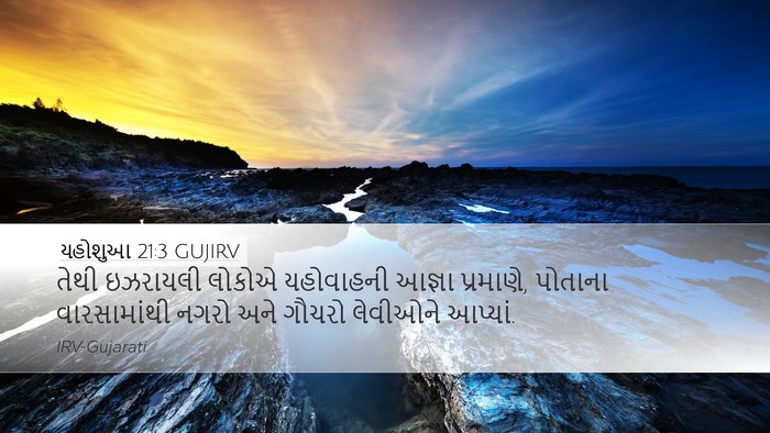 યહોશુઆ 21:3 GUJIRV Desktop Wallpaper - તેથી ઇઝરાયલી - Desktop Bible Verse Wallpaper
