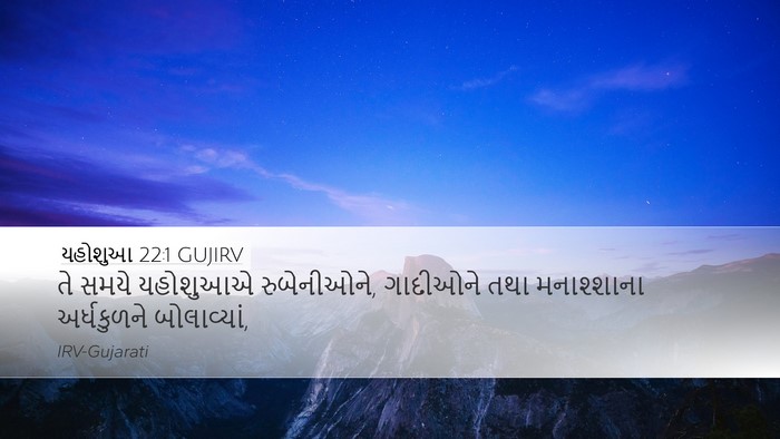 યહોશુઆ 22:1 GUJIRV Desktop Wallpaper - તે સમયે યહોશુઆએ - Desktop Bible Verse Wallpaper