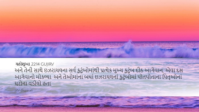 યહોશુઆ 22:14 GUJIRV Bible Verse Image