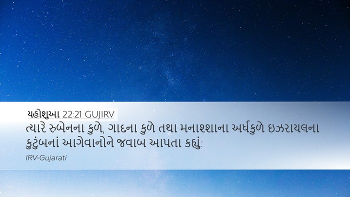 યહોશુઆ 22:21 GUJIRV Bible Verse Image