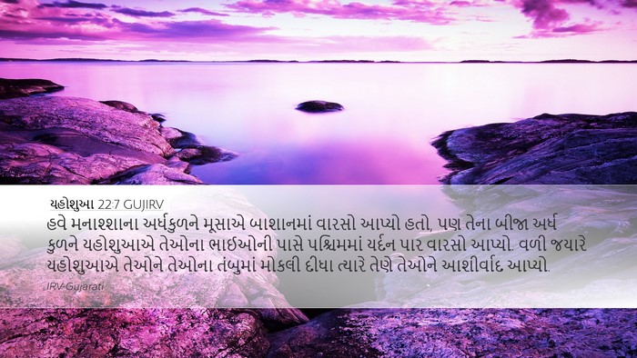 યહોશુઆ 22:7 GUJIRV Bible Verse Image