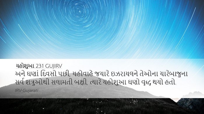 યહોશુઆ 23:1 GUJIRV Bible Verse Image