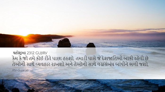 યહોશુઆ 23:12 GUJIRV Bible Verse Image