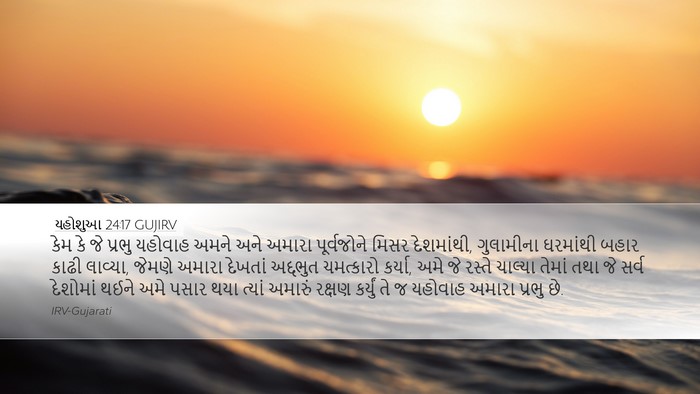 યહોશુઆ 24:17 GUJIRV Bible Verse Image