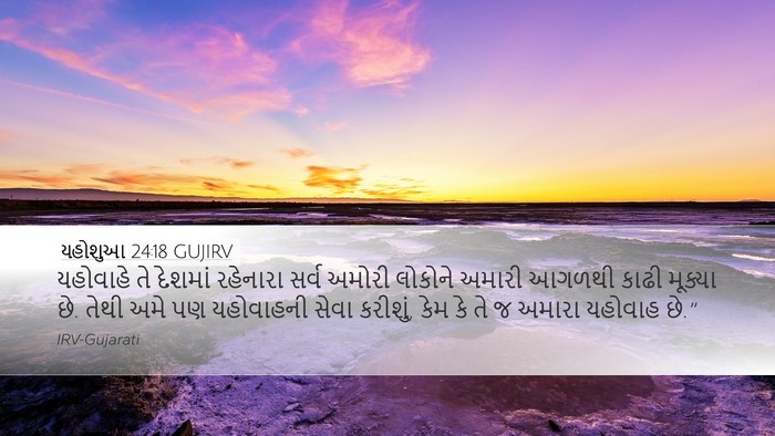 યહોશુઆ 24:18 GUJIRV Bible Verse Image