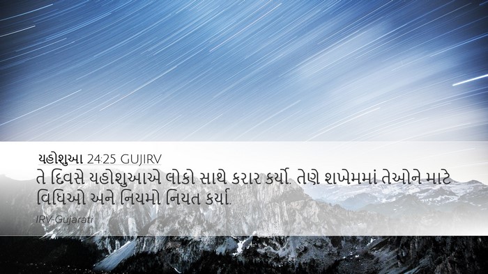 યહોશુઆ 24:25 GUJIRV Desktop Wallpaper - તે દિવસે યહોશુઆએ - Desktop Bible Verse Wallpaper
