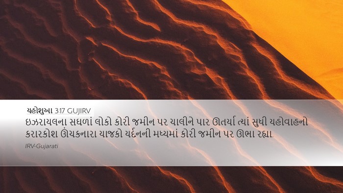 યહોશુઆ 3:17 GUJIRV Bible Verse Image