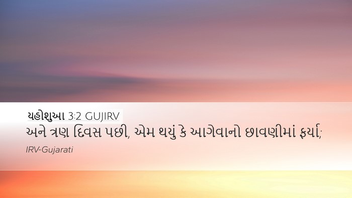 યહોશુઆ 3:2 GUJIRV Bible Verse Image