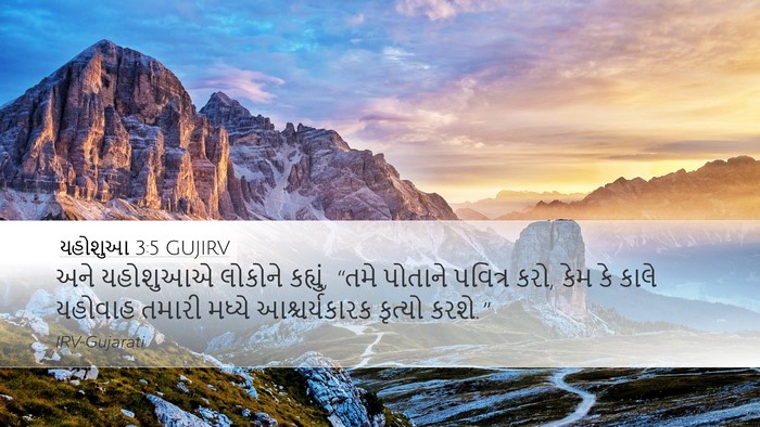 યહોશુઆ 3:5 GUJIRV Desktop Wallpaper - અને યહોશુઆએ - Desktop Bible Verse Wallpaper