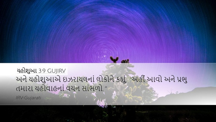 યહોશુઆ 3:9 GUJIRV Desktop Wallpaper - અને યહોશુઆએ - Desktop Bible Verse Wallpaper