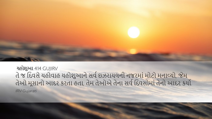 યહોશુઆ 4:14 GUJIRV Bible Verse Image