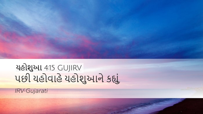 યહોશુઆ 4:15 GUJIRV Desktop Wallpaper - પછી યહોવાહે - Desktop Bible Verse Wallpaper