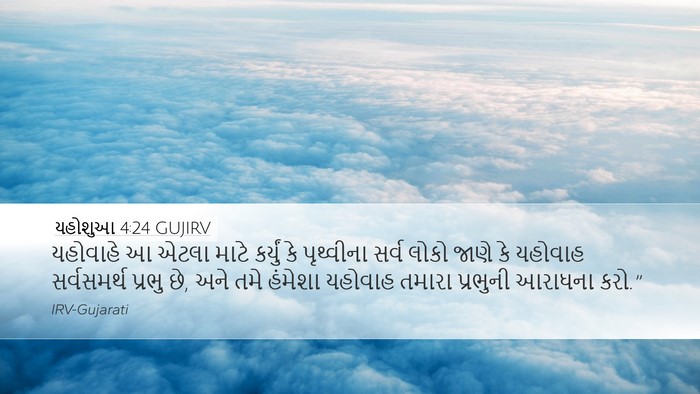 યહોશુઆ 4:24 GUJIRV Bible Verse Image