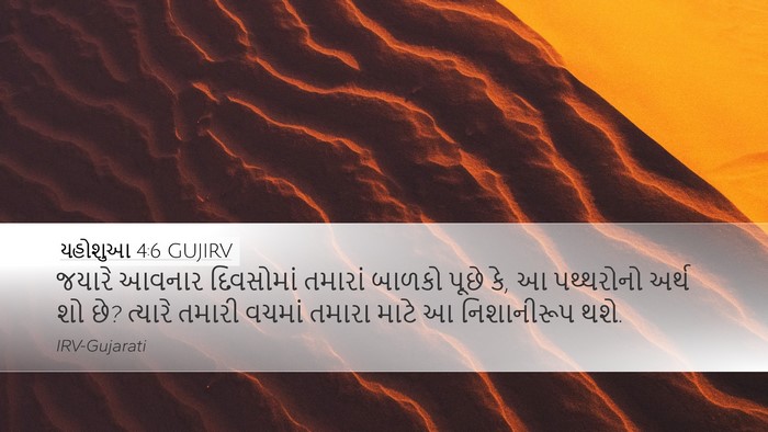 યહોશુઆ 4:6 GUJIRV Bible Verse Image