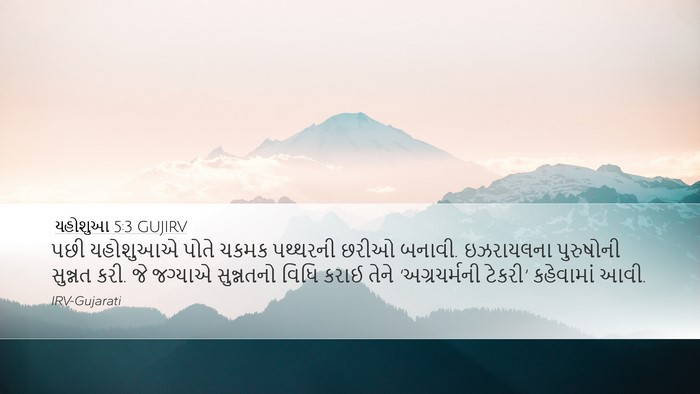 યહોશુઆ 5:3 GUJIRV Bible Verse Image