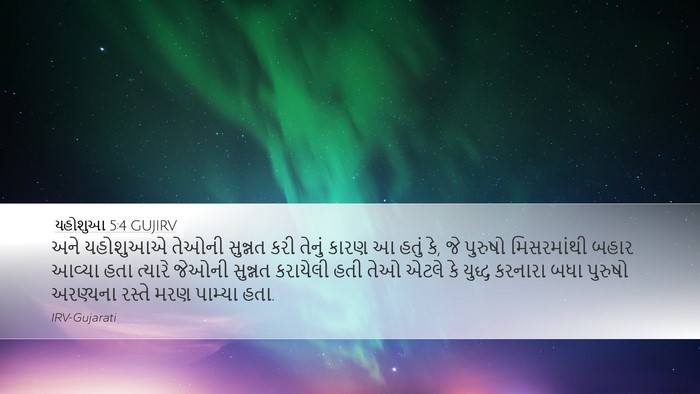 યહોશુઆ 5:4 GUJIRV Desktop Wallpaper - અને યહોશુઆએ તેઓની - Desktop Bible Verse Wallpaper