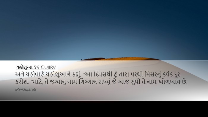 યહોશુઆ 5:9 GUJIRV Bible Verse Image