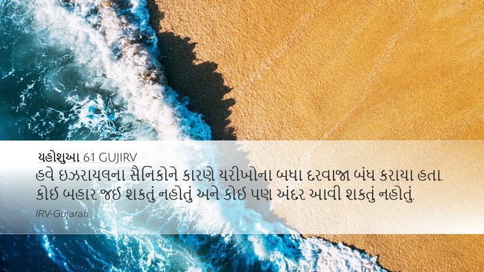 યહોશુઆ 6:1 GUJIRV Bible Verse Image