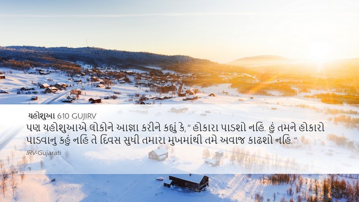 યહોશુઆ 6:10 GUJIRV Desktop Wallpaper - પણ યહોશુઆએ લોકોને - Desktop Bible Verse Wallpaper