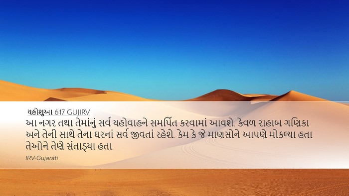 યહોશુઆ 6:17 GUJIRV Bible Verse Image