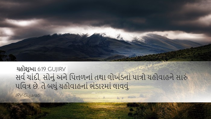 યહોશુઆ 6:19 GUJIRV Desktop Wallpaper - સર્વ ચાંદી, સોનું - Desktop Bible Verse Wallpaper