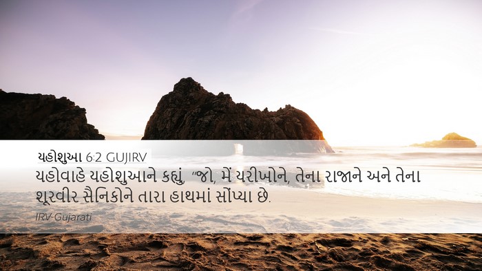 યહોશુઆ 6:2 GUJIRV Bible Verse Image