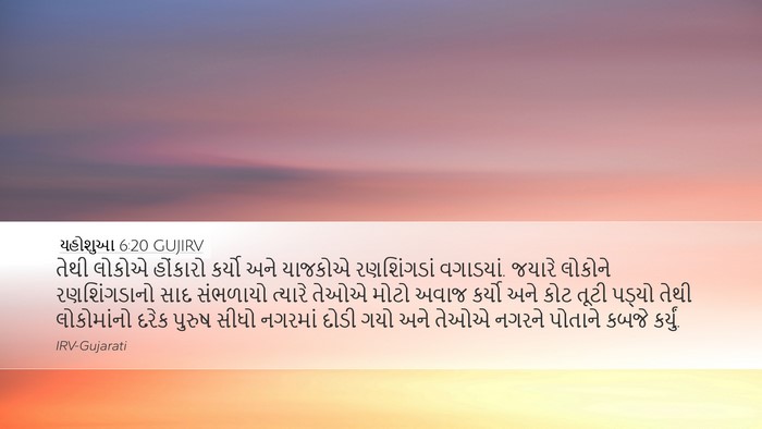 યહોશુઆ 6:20 GUJIRV Bible Verse Image