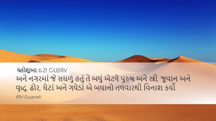 યહોશુઆ 6:21 GUJIRV Bible Verse Image