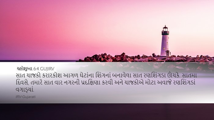 યહોશુઆ 6:4 GUJIRV Desktop Wallpaper - સાત યાજકો કરારકોશ - Desktop Bible Verse Wallpaper