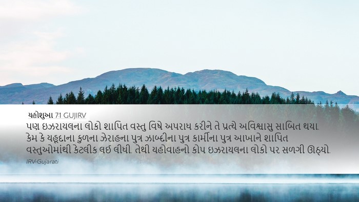 યહોશુઆ 7:1 GUJIRV Bible Verse Image
