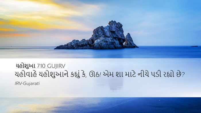 યહોશુઆ 7:10 GUJIRV Bible Verse Image